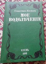 Книга - Моё Водолечение 1898г. репринт. 336 стр. (Т1240)