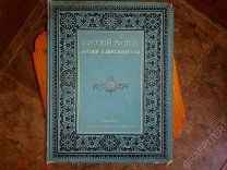 Русский музей Императора Александра III. Издатель: Товарищество М. О. Вольф, 1903 г. РЕДКОСТЬ.