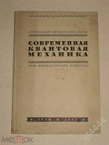 Гейзенберг, Шредингер, Дирак Современная квантовая механика. Три Нобелевских доклада. 1934г.