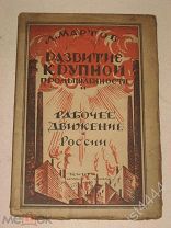 Мартов Л. Развитие крупной промышленности и рабочее движение в России 1923г.