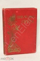 Книга «Семь чудес света» Люсьен Оже 1892 год Редкость