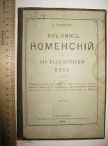 Ельницкий. Ян-Амос Каменский и его педагогические идеи. Омск. 1893 (крт)