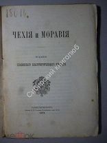 Чехия и Моравия. 1871 г. (с картой)