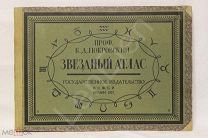Звездный атлас Покровского КД Берлин 1923 год С КАРТАМИ