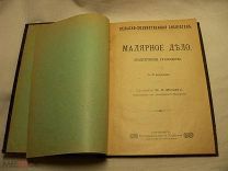 РЕДКОСТЬ! КНИГА - МАЛЯРНОЕ ДЕЛО С 33 РИСУНКАМИ - 19 в. ПРАКТИЧЕСКОЕ РУКОВОДСТВО - Ф. МАХАЕВ
