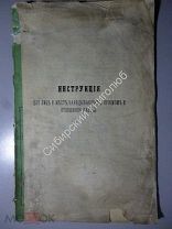 Инструкция для лиц заведывающих приемом и отправкой ссыльных. 1876 г.