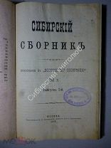 Сибирский сборник. Выпуск 1й и 2й. за 1892 г.