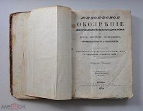 Живописное обозрение Достопамятных предметов (Ч. 6). 1840г.