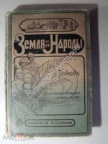 Фридрих фон-Гельвальд. Земля и ее народы. том 1. Живописная Америка 1898 г.