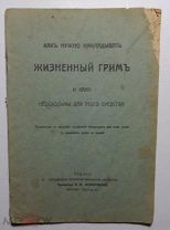 Как нужно накладывать жизненный грим и какие необходимы для этого средства.1913г