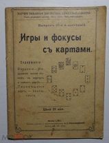 Игры и фокусы с картами 1913г.