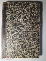 Исторический вестник. историко-литературный журнал. сентябрь 1899 г.