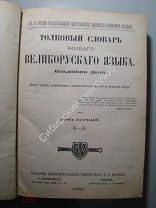 Даль.В.И. Толковый словарь живого великоруского языка. 1880 г. 1 й том.