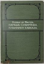 Ксавье де Местр. Параша-Сибирячка; Пленники Кавказа.
