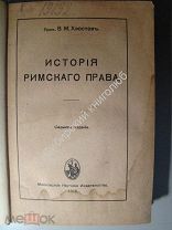 В.М.Хвостов. История Римского права. 1919 г.