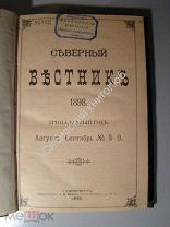Северный вестник. Журнал литературно-научный и политический. Август-Сентябрь 1898 г.