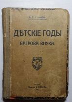 С.Т.Аксаков «Детские годы Багрова внука» 1912г