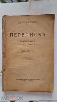 Переписка Вильгельма 2 с николаем 2 1894-1914 издательство 1923 год переписка Вильгельма с Николаем