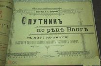 Спутник по реке Волге с картою Волги, 1901год