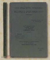 Расчет трубопровода водяного отопления 1915