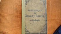 Учебное руководство по закону божьему 1901г.
