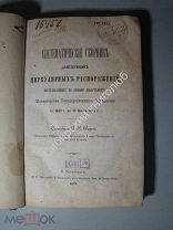 Систематический сборник циркулярных распоряжений по лесному хозяйству. 1877 г.