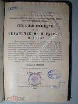 Специальные производства по механической обработке дерева. 1895 г.