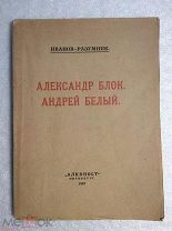 Иванов-Разумник Р.В. Александр Блок. Андрей Белый.
