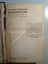 7 й Всесоюзный шахматный турнир (Москва 1931 г.) сборник партий. редкость.