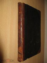 Ломброзо Ч. Гениальность и помешательство. СПб. Изд.Ф.Павленкова 1892г.