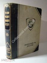 Техническая энциклопедия. Словарь по всем отраслям техники. том 5. 190? г.