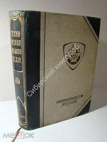 Техническая энциклопедия. Словарь по всем отраслям техники. том 1. 190? г.