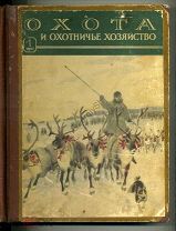 Охота и охотничье хозяйство 1-12 1957 годовик