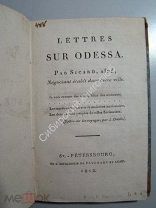 Par Sicard. Lettres Sur Odessa. 1812 г. на французском (Письма об Одессе).