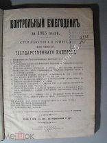 Контрольный ежегодник за 1913 - 14 гг. Справочная книга для чинов Государственного Контроля.