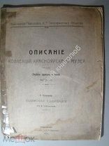 Описание коллекции Красноярского музея. Отдел археологический. 1914 г.