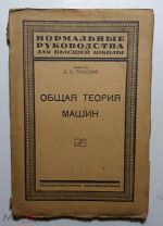 Д.П.Рузский Общая теория машин 1924г