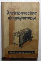 Н.Н.Ламтев Электрические аккумуляторы 1935г