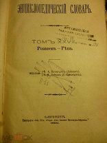 Энциклопедический словарь Брокгауза и Ефрона ХХVIIт. 1899г. 27т.