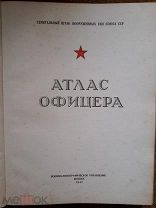 «АТЛАС ОФИЦЕРА» 1947 г. Редкость!