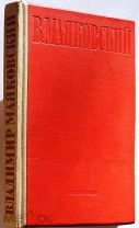 Маяковский. Собрание сочинений в одном томе.1936г.