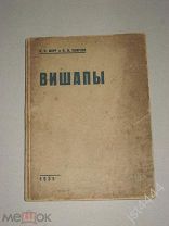 Марр Н. Смирнов Я. Вишапы. М. Типография Ивана Федорова. 1931г.