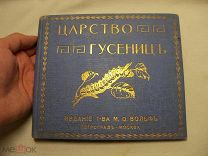 ЦАРСТВО ГУСЕНИЦ - издание ВОЛЬФ - до 1917 г. 11 ЦВЕТНЫХ ТАБЛИЦ - РЕДКОСТЬ!