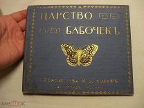 ЦАРСТВО БАБОЧЕК - издание ВОЛЬФ - до 1917 г. 12 ЦВЕТНЫХ ТАБЛИЦ - РЕДКОСТЬ!