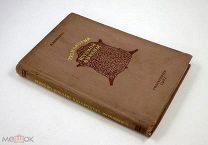 Технология шубной овчины 1941 г Шубы Меха Овцы Производство Ремесло