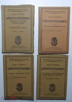 И.Германн Электротехника 4 книги