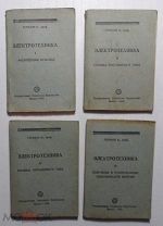 И.Германн Электротехника 4 книги 2 издание 1930г