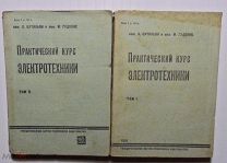 Л.Бутильон и М.Гудонне Практический курс электротехники 1931г в 2-ух томах