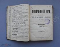 Журнал «Современный мир» 1906 год декабрь хорошая сохранность