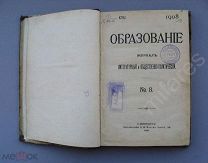 Журнал «Образование» 1908 год август № 8 хорошая сохранность